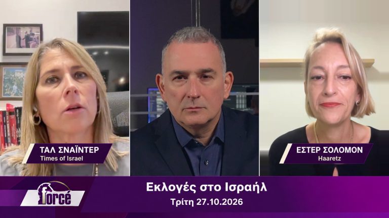 ΕΡΤnews – «Forcé»: Ειδική δίωρη εκπομπή για τις εκλογές στο Ισραήλ – Απόψε, Τρίτη 27.10.2026