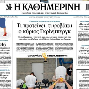 H «Καθημερινή της Κυριακής»