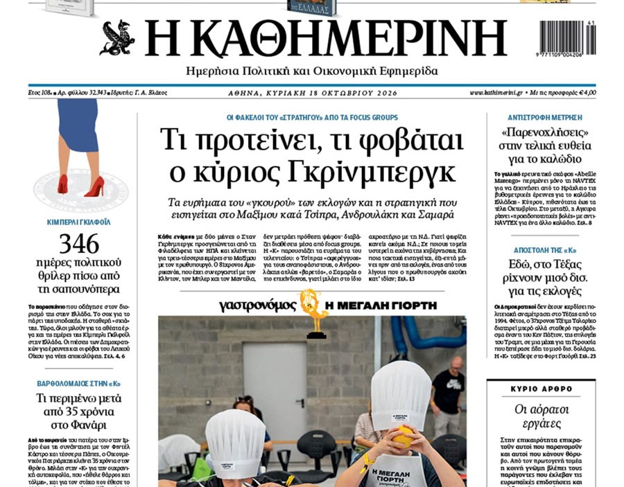 H «Καθημερινή της Κυριακής»