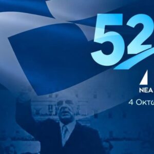 Η Νέα Δημοκρατία γιορτάζει 52 χρόνια από την ίδρυση της – Οι σταθμοί της πολιτικής διαδρομής από τον Κωνσταντίνο Καραμανλή στον Κυριάκο Μητσοτάκη