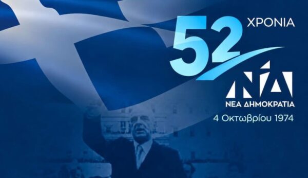 Η Νέα Δημοκρατία γιορτάζει 52 χρόνια από την ίδρυση της – Οι σταθμοί της πολιτικής διαδρομής από τον Κωνσταντίνο Καραμανλή στον Κυριάκο Μητσοτάκη
