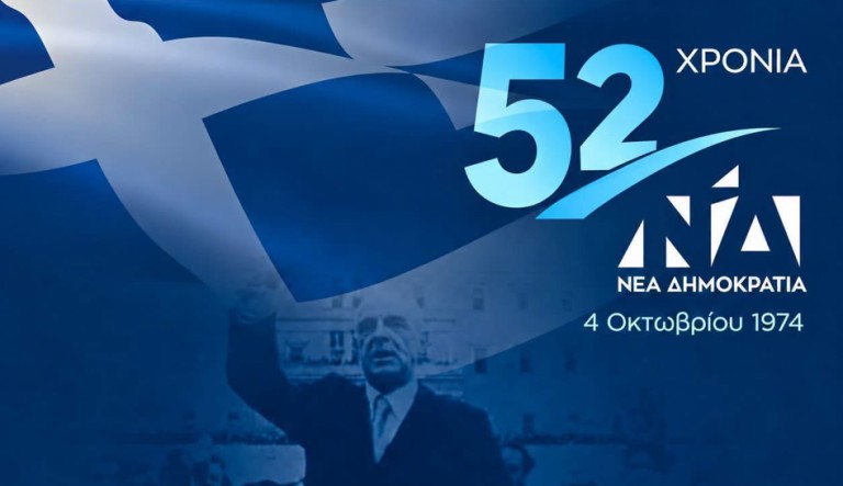 Η Νέα Δημοκρατία γιορτάζει 52 χρόνια από την ίδρυση της – Οι σταθμοί της πολιτικής διαδρομής από τον Κωνσταντίνο Καραμανλή στον Κυριάκο Μητσοτάκη