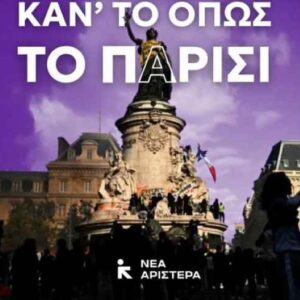 Με το σύνθημα «Κάν’ το όπως το Παρίσι» το κάλεσμα της Νέας Αριστεράς στα πανεκπαιδευτικά συλλαλητήρια!