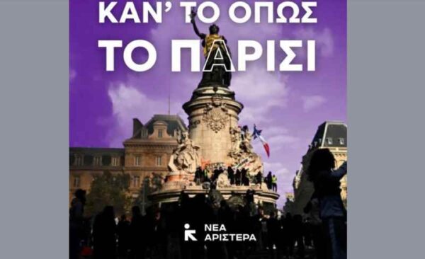 Με το σύνθημα «Κάν’ το όπως το Παρίσι» το κάλεσμα της Νέας Αριστεράς στα πανεκπαιδευτικά συλλαλητήρια!