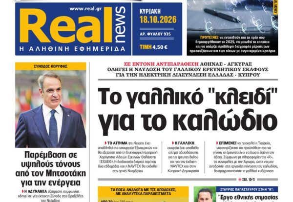 H «Realnews» της Κυριακής