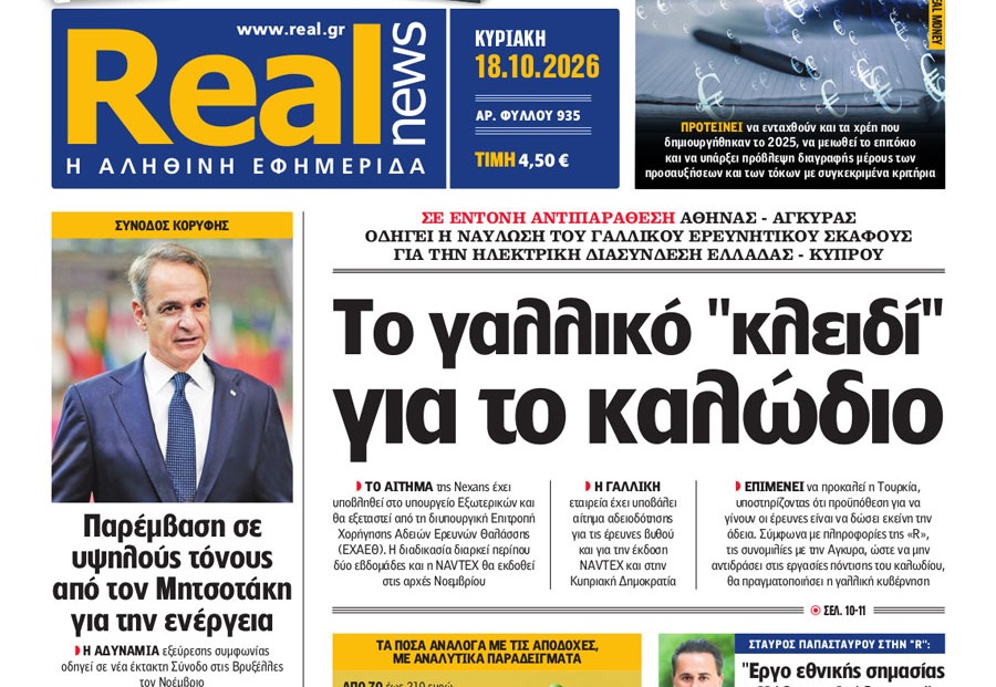 H «Realnews» της Κυριακής