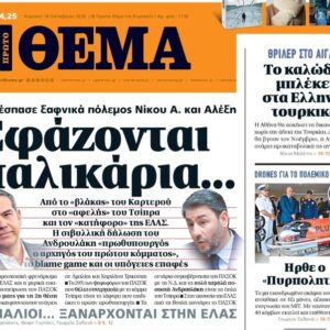 Το «Πρώτο Θέμα» της Κυριακής
