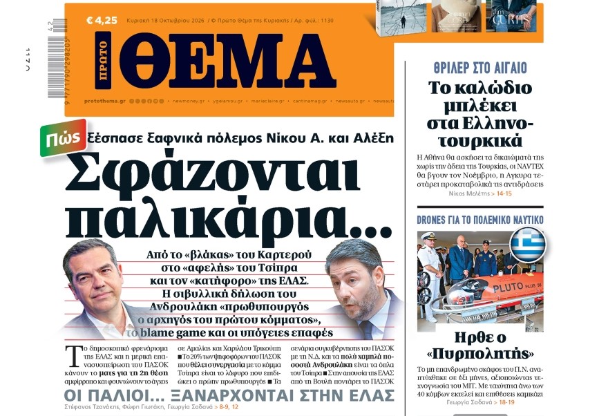 Το «Πρώτο Θέμα» της Κυριακής