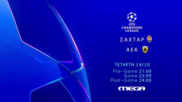 UEFA ChampionsLeague: Σαχτάρ – ΑΕΚ , ζωντανά στο MEGA, Τετάρτη 14 Οκτωβρίου στις  22:00