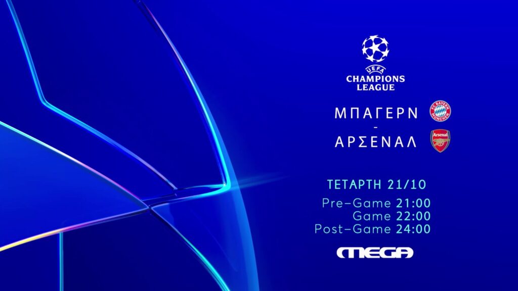 UEFA ChampionsLeague: Μπάγερν – Άρσεναλ,ζωντανά στο MEGA, την Τετάρτη 21 Οκτωβρίου, στις 22:00