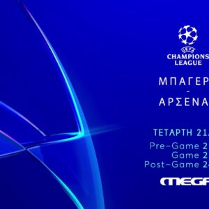 UEFA ChampionsLeague: Μπάγερν – Άρσεναλ,ζωντανά στο MEGA, την Τετάρτη 21 Οκτωβρίου, στις 22:00