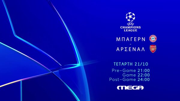 UEFA ChampionsLeague: Μπάγερν – Άρσεναλ,ζωντανά στο MEGA, την Τετάρτη 21 Οκτωβρίου, στις 22:00
