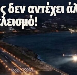 Xίος:  Κλείνει το αεροδρόμιο του νησιού για τέσσερις μήνες – Έντονες αντιδράσεις από τον δήμο και τους τοπικούς φορείς (βίντεο)