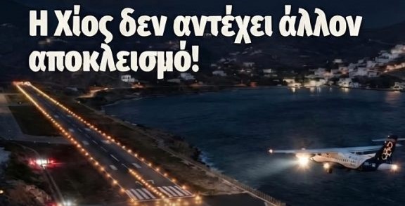 Xίος:  Κλείνει το αεροδρόμιο του νησιού για τέσσερις μήνες – Έντονες αντιδράσεις από τον δήμο και τους τοπικούς φορείς (βίντεο)