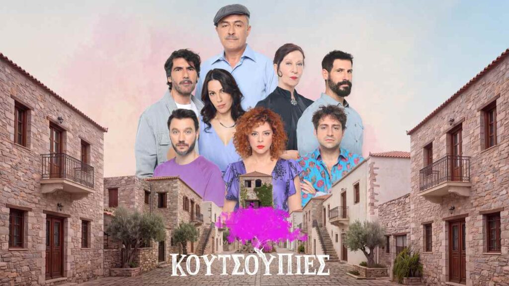 ΕΡΤ1 – «Κουτσουπιές»: Πρεμιέρα για την καθημερινή κωμωδία που μας μεταφέρει στο πιο επεισοδιακό χωριό – Σήμερα, Δευτέρα 5/10 στις 19:00