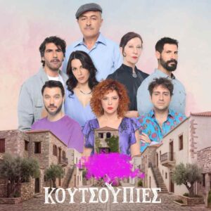 ΕΡΤ1 – «Κουτσουπιές»: Πρεμιέρα για την καθημερινή κωμωδία που μας μεταφέρει στο πιο επεισοδιακό χωριό – Σήμερα, Δευτέρα 5/10 στις 19:00