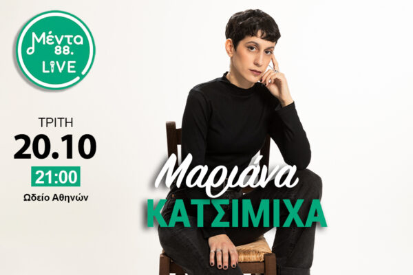 Η Μαριάννα Κατσιμίχα κάνει ποδαρικό στη νέα σεζόν των Μέντα LIVE – Την Τρίτη 20 Οκτωβρίου στις 21.00, στο Ωδείο Αθηνών